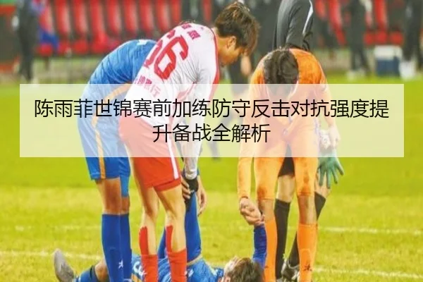 陈雨菲世锦赛前加练防守反击对抗强度提升备战全解析